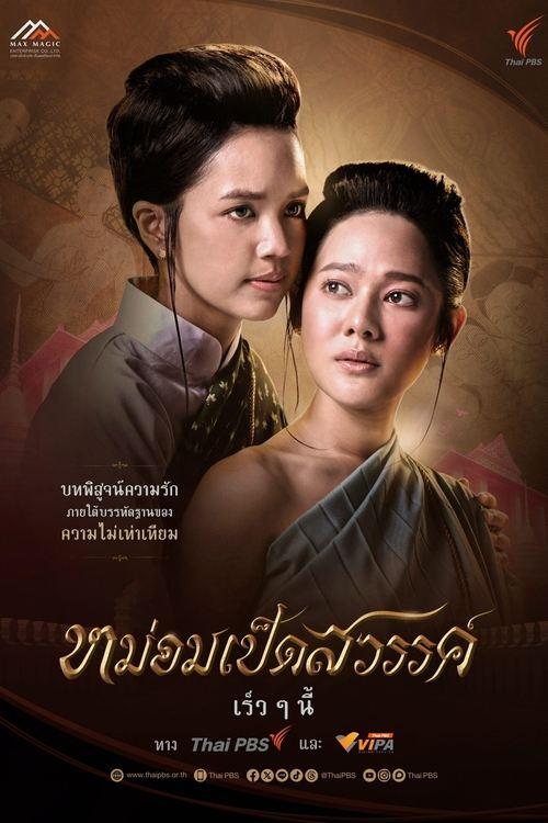 Mom Ped Sawan poster