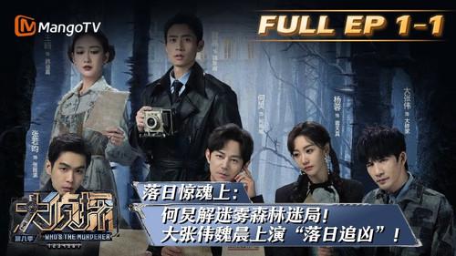 Who's the Murderer Season 8 Episode 4 - EP1-1