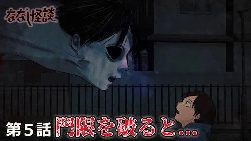 Nanashi Kaidan Season 1 Episode 5 - Episode 5