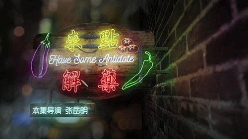 The Story of Chuaner Season 1 Episode 3 - Have Some Antidote