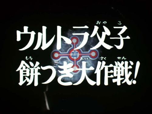 Ultraman Taro Season 1 Episode 39 - Ultra Father and Son Big Mochi-Making Strategy