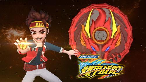 超变战陀 Season 2 Episode 1 - Episode 1