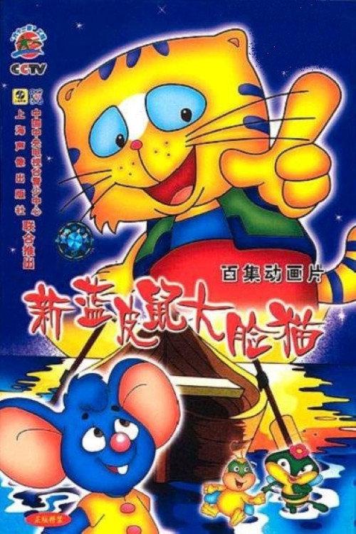 蓝皮鼠和大脸猫 poster
