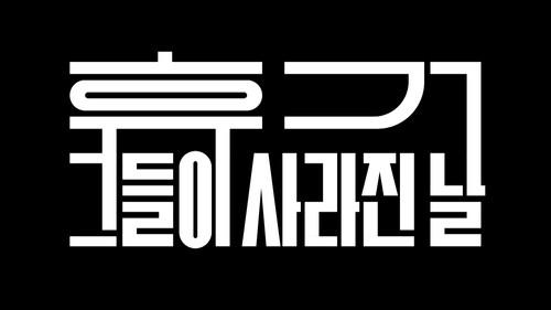 Modern Korea Season 1 Episode 6 - Rapture: The Day They Vanished