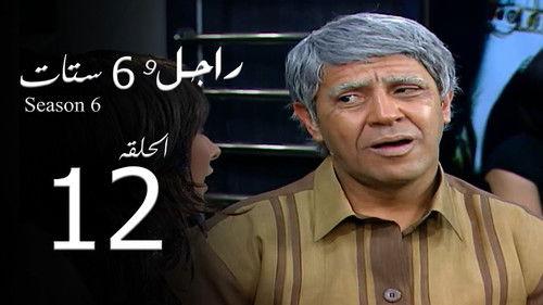 Ragel We Set Setat Season 6 Episode 12 - Episode 12