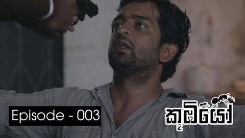 Koombiyo Season 1 Episode 3 - Episode 3