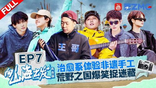 向山海出发 Season 2 Episode 7 - Episode 7