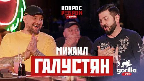 Vopros rebrom Season 5 Episode 4 - Mikhail Galustyan