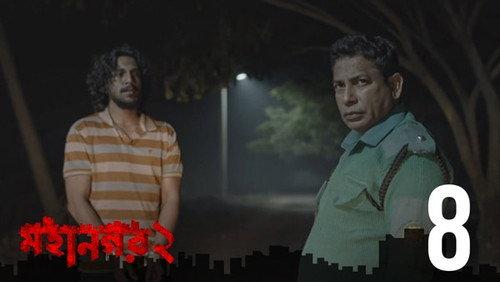 Mohanagar Season 2 Episode 8 - Poya Baro
