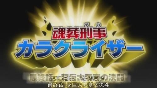 undefined Season 1 Episode 214 - Karakuraizer's Last Day