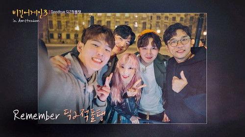 Begin Again Season 3 Episode 16 - Episode 16 (Dick2JukPaulTaeng, Netherlands)