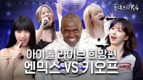 The K-Star Next Door Season 4 Episode 8 - We DO have K-POP idol vocalists! Crazy high note match between NMIXX and KISS OF LIFE