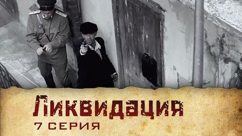 Liquidation Season 1 Episode 7 - Серия 7