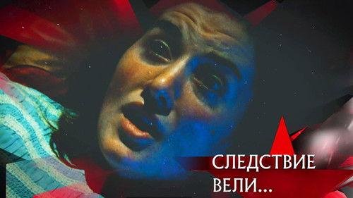 The investigation was conducted Season 19 Episode 8 - Episode 8