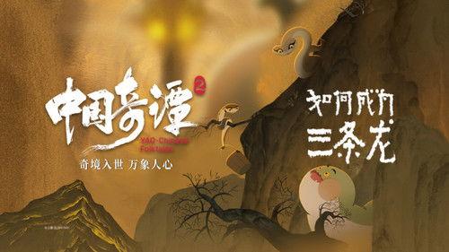Yao-Chinese Folktales Season 2 Episode 1 - How to Become Three Dragons