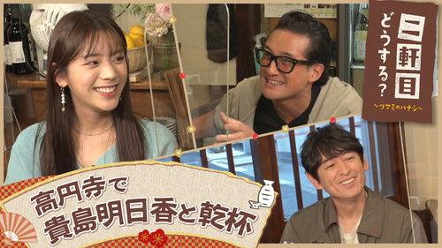 Nikenme Dou Suru? ~Tsumami no Hanashi~ Season 6 Episode 16 - Episode 16