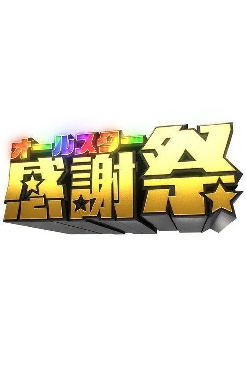 All Star Thanksgiving Festival poster