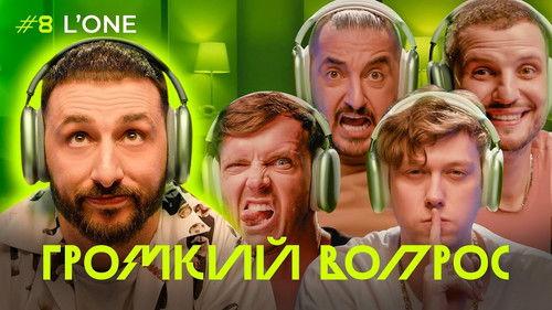 Громкий вопрос Season 1 Episode 8 - Episode 8