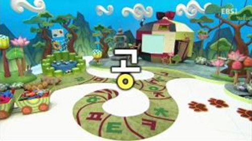 한글이 야호 Season 2 Episode 20 - Episode 20