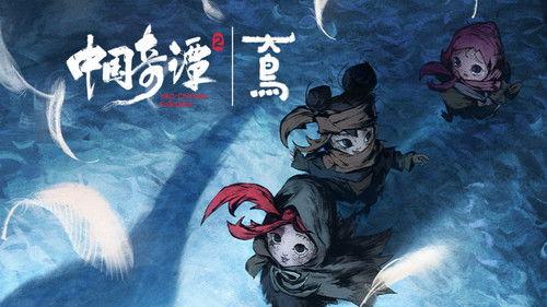 Yao-Chinese Folktales Season 2 Episode 6 - Episode 6