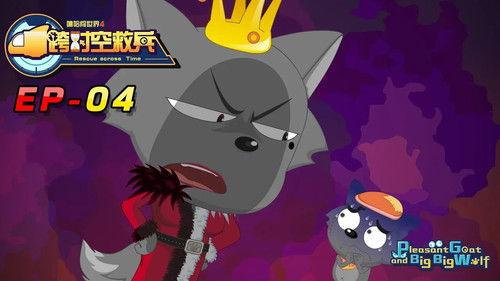 喜羊羊与灰太狼之跨时空救兵 Season 1 Episode 4 - Episode 4