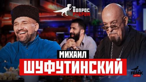 Vopros rebrom Season 18 Episode 1 - Mikhail Shufutinskiy