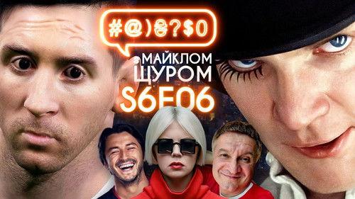 #@)₴?$0  with Michael Shchur Season 6 Episode 6 - ONUKA, Serhii Prytula, FIFA vs PES, Insta-Avakov, A Clockwork Orange
