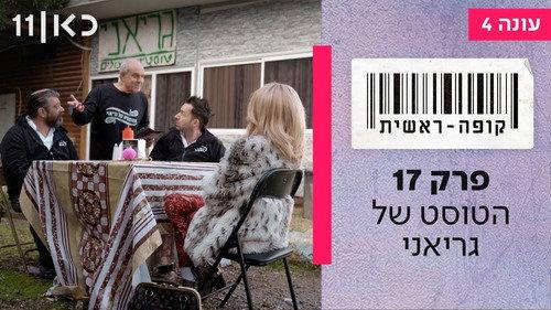 Checkout Season 4 Episode 17 - Geriani's Toast