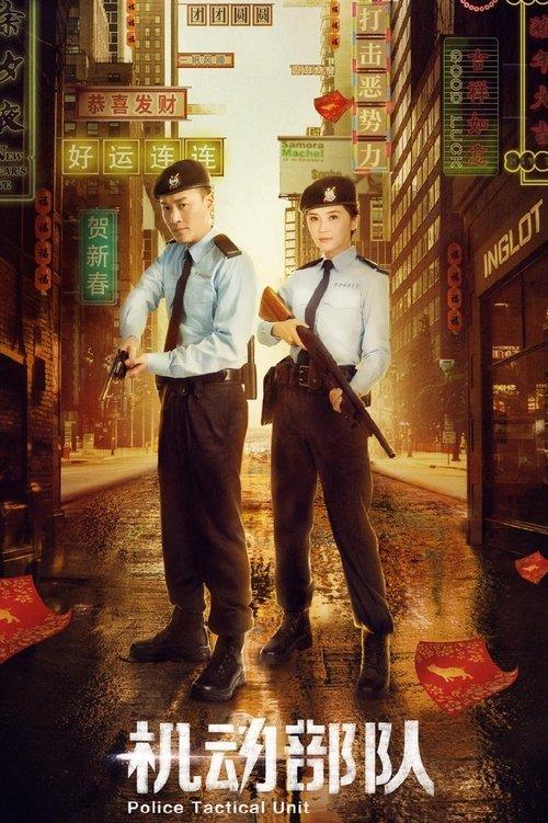 Police Tactical Unit poster