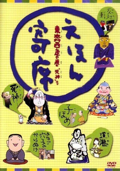 Ehon Yose poster