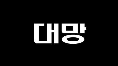 Modern Korea Season 1 Episode 2 - Great Expectations