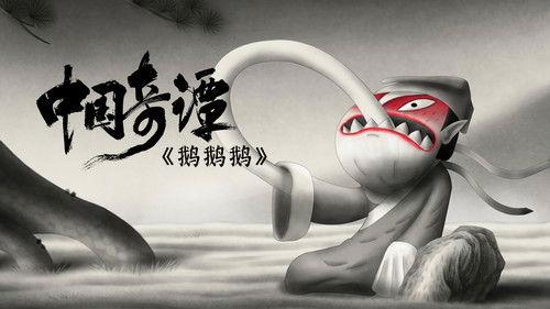 Yao-Chinese Folktales Season 1 Episode 2 - Goose Mountain