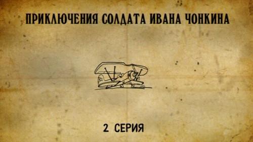 Priklyucheniya soldata Ivana Chonkina Season 1 Episode 2 - Episode 2