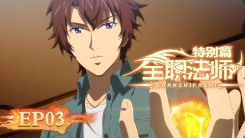 Full-Time Magister Season 7 Episode 3 - Qianxun turns evil, Mo Fan's domain expands