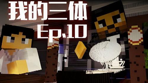 The Three-Body Problem in Minecraft Season 1 Episode 10 - Episode 10