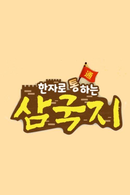 한자로 통하는 삼국지 poster