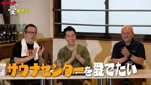 Sauna wo meideitai Season 7 Episode 6 - Episode 6