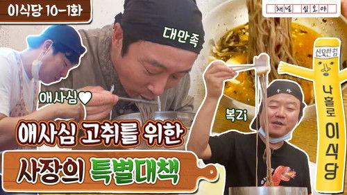 Lee's Kitchen Alone Season 1 Episode 19 - Episode 19