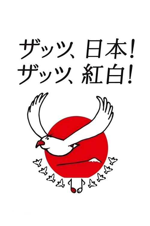 NHK Kouhaku Uta Gassen poster