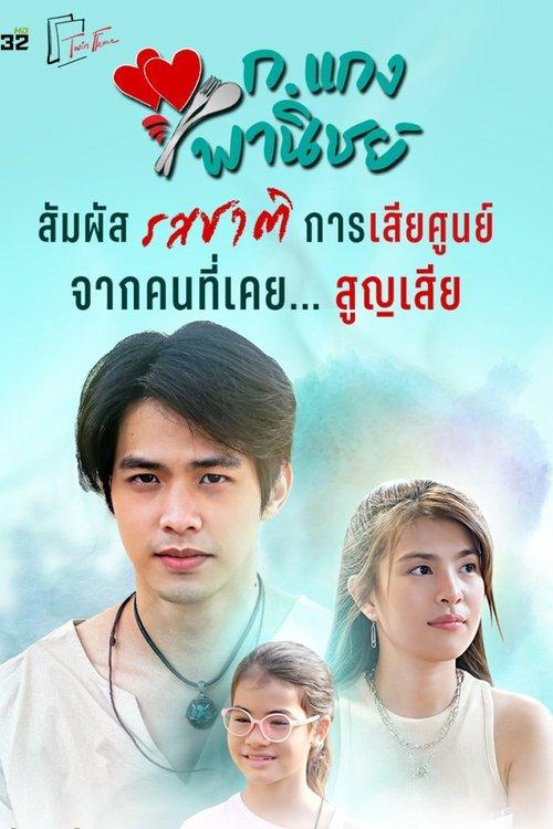 K. Kaeng Phanit poster