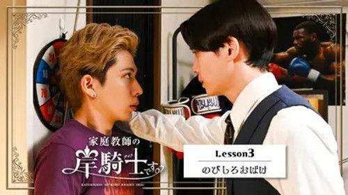 I'm Kishi Knight: Your Private Tutor Season 1 Episode 3 - Lesson 3: Nobishiro Obake