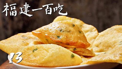 One Hundred Flavors of Fujian Season 1 Episode 13 - Episode 13