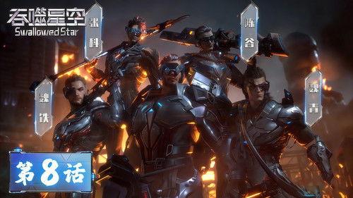 Swallowed Star Season 1 Episode 8 - Episode 08