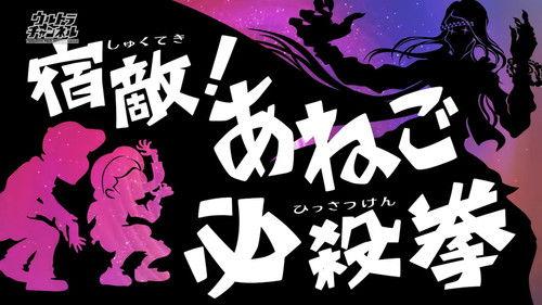 Background image for Longtime Enemy! The Finisher Fist of Our Elder Sister