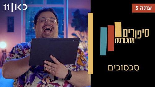 Stories from the Armchair Season 3 Episode 6 - Conflicts