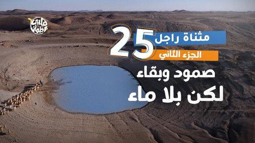 My Heart Relieved Season 7 Episode 25 - Methnat Rajel Village - Part Two