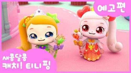 Catch! Teenieping Season 4 Episode 23 - Episode 23