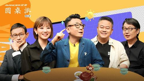 Round Table Season 7 Episode 12 - 团圆