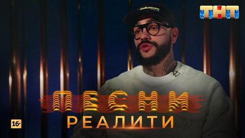 Songs. Reality. Season 1 Episode 10 - Episode 10