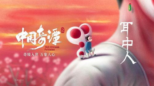 Yao-Chinese Folktales Season 2 Episode 2 - Man in the Ear